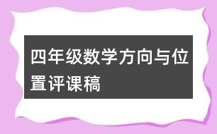 四年級(jí)數(shù)學(xué)方向與位置評(píng)課稿