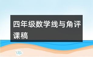 四年級數(shù)學線與角評課稿