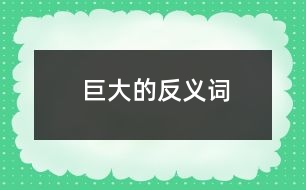 巨大的反義詞