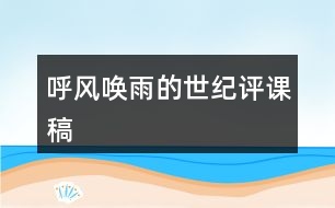 呼風(fēng)喚雨的世紀(jì)評課稿