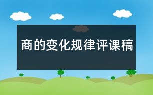 商的變化規(guī)律評課稿