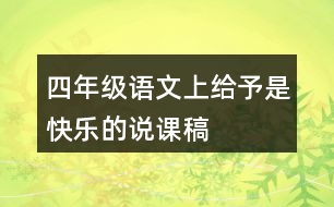 四年級(jí)語文上給予是快樂的說課稿