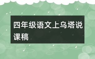 四年級語文上烏塔說課稿