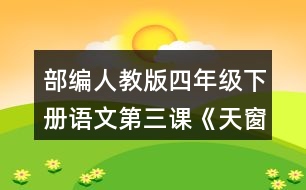 部編人教版四年級(jí)下冊(cè)語(yǔ)文第三課《天窗》讀句子，回答括號(hào)里的問(wèn)題。