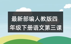  最新部編人教版四年級(jí)下冊(cè)語(yǔ)文第三課《天窗》說(shuō)說(shuō)天窗在哪兒，為什么要開(kāi)天窗？