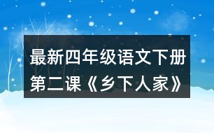 最新四年級語文下冊第二課《鄉(xiāng)下人家》如果給課文配畫，你覺得可以畫幾幅?