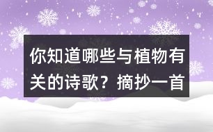 你知道哪些與植物有關(guān)的詩(shī)歌？摘抄一首