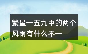 繁星（一五九）中的兩個“風雨”有什么不一樣?