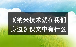 《納米技術(shù)就在我們身邊》課文中有什么不懂的問(wèn)題