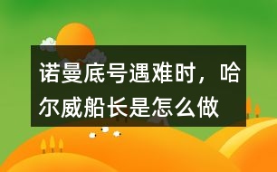 “諾曼底號”遇難時，哈爾威船長是怎么做的?