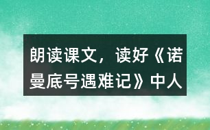 朗讀課文，讀好《諾曼底號”遇難記》中人物的對話