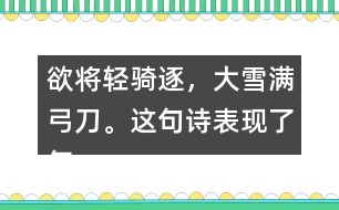 欲將輕騎逐，大雪滿弓刀。這句詩表現了怎樣的精神品格