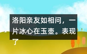 洛陽親友如相問，一片冰心在玉壺。表現(xiàn)了怎樣的精神品格