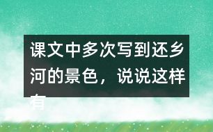 課文中多次寫到還鄉(xiāng)河的景色，說說這樣有什么作用