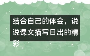 結(jié)合自己的體會，說說課文描寫日出的精彩之處。