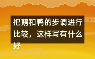 把鵝和鴨的步調(diào)進(jìn)行比較，這樣寫有什么好處?