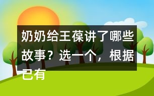 奶奶給王葆講了哪些故事？選一個(gè)，根據(jù)己有內(nèi)容創(chuàng)編故事