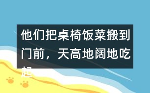 他們把桌椅飯菜搬到門前，天高地闊地吃起來。找出課文中的句子