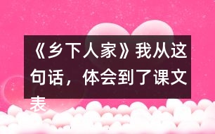 《鄉(xiāng)下人家》我從這句話，體會到了課文表達的思想感情。