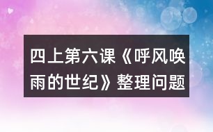 四上第六課《呼風喚雨的世紀》整理問題時的討論，你從中受到什么啟發(fā)？