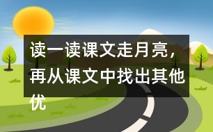 讀一讀課文走月亮，再從課文中找出其他優(yōu)美生動的句子，抄寫下來。