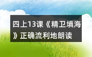 四上13課《精衛(wèi)填?！氛_、流利地朗讀課文。背誦課文。