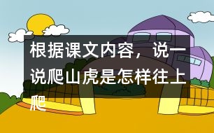 根據(jù)課文內(nèi)容，說一說爬山虎是怎樣往上爬的。