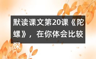 默讀課文第20課《陀螺》，在你體會(huì)比較深的地方作批注。