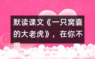 默讀課文《一只窩囊的大老虎》，在你不理解的地方作批注，和同學(xué)交流。