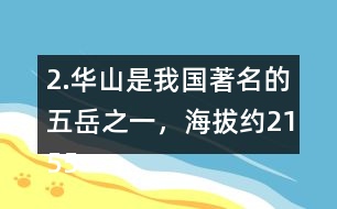 2.華山是我國著名的五岳之一，海拔約2155米，在下圖上標(biāo)一標(biāo)，四舍五入到百位大約是多少米？