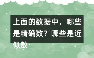 上面的數(shù)據(jù)中，哪些是精確數(shù)？哪些是近似數(shù)？