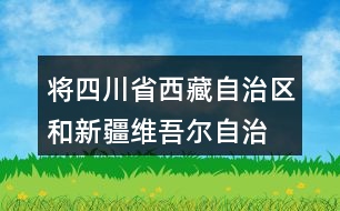 將四川省、西藏自治區(qū)和新疆維吾爾自治區(qū)的面積從大到小排列，說一說你是怎么比較的。