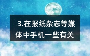  3.在報(bào)紙、雜志等媒體中手機(jī)一些有關(guān)大數(shù)的信息，并在全班進(jìn)行交流。