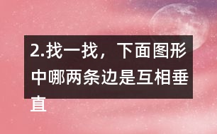 2.找一找，下面圖形中哪兩條邊是互相垂直的?用三角尺比一比。