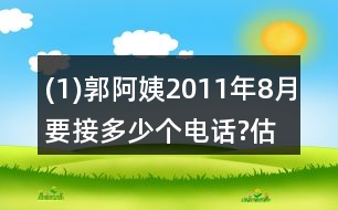 (1)郭阿姨2011年8月要接多少個(gè)電話?估一估，算一算。