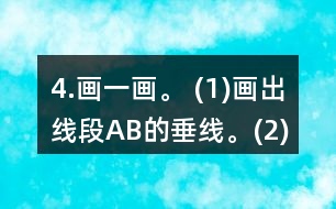 4.畫一畫。 (1)畫出線段AB的垂線。(2)在方格紙上畫出一組平行線。