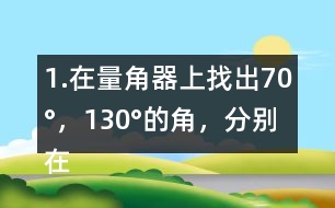 1.在量角器上找出70°，130°的角，分別在右面的圖上畫出來。