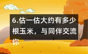 6.估一估大約有多少根玉米，與同伴交流你的做法。