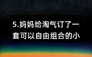 5.媽媽給淘氣訂了一套可以自由組合的小柜子，每個小柜子18元，柜門上每張貼畫2元，算一算，這套小柜子一共花了多少元?