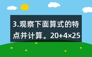 3.觀察下面算式的特點并計算。（20+4）×25