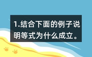 1.結(jié)合下面的例子說明等式為什么成立。