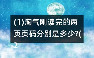 (1)淘氣剛讀完的兩頁頁碼分別是多少?(2)這本故事書還剩多少頁沒讀?