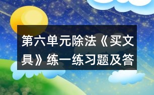 第六單元除法《買文具》練一練習(xí)題及答案 1.圈一圈，算一算。