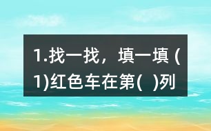 1.找一找，填一填 (1)紅色車在第(  )列、第(  )行，用數(shù)對(duì)表示為(  ，  )。