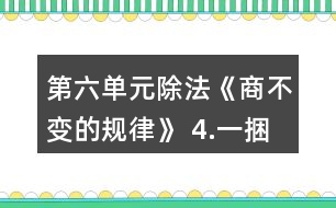 第六單元除法《商不變的規(guī)律》 4.一捆鐵絲有多少米？