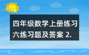 四年級(jí)數(shù)學(xué)上冊(cè)練習(xí)六練習(xí)題及答案 2.估一估，連一連，算一算。