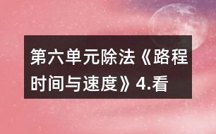 第六單元除法《路程、時(shí)間與速度》4.看一看，說一說。