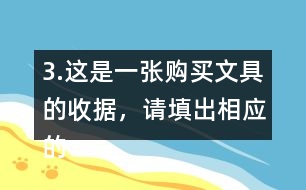 3.這是一張購買文具的收據(jù)，請?zhí)畛鱿鄳?yīng)的金額。