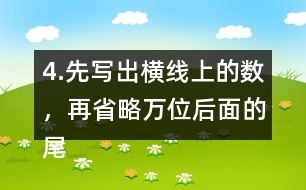 4.先寫(xiě)出橫線(xiàn)上的數(shù)，再省略萬(wàn)位后面的尾數(shù)求出近似數(shù)。