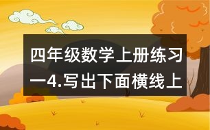 四年級數(shù)學(xué)上冊練習(xí)一4.寫出下面橫線上的數(shù)。